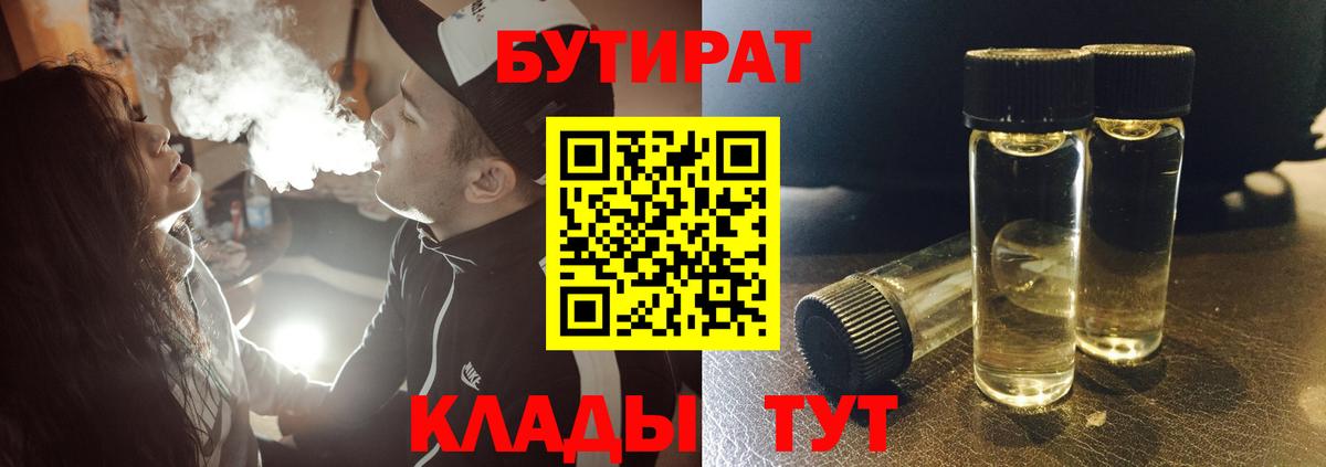 Бутират BDO  БУТИРАТ  Белгород  Вход с VPN 
