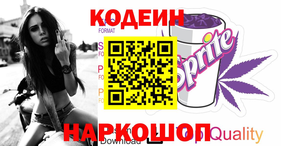 Кодеин напиток Lean (лин) Белгород